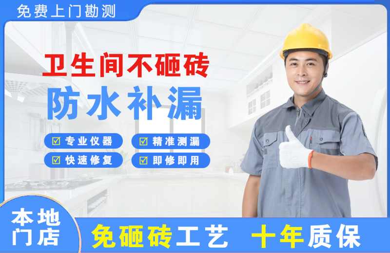 新都卫生间不砸砖修补漏水